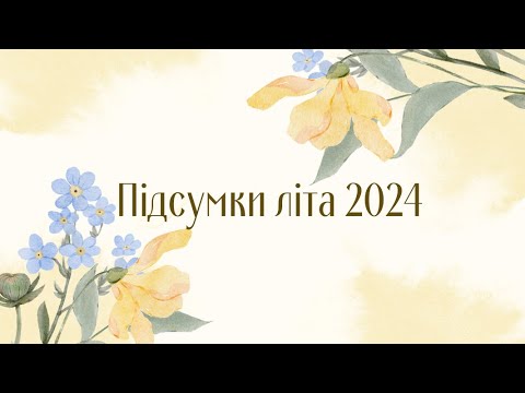 Видео: Підсумки літа 2024🌸🩷