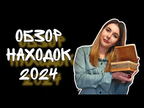 Видео: Обзор находок 2024. Поиск интересного с металлоискателем.