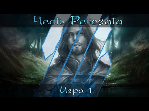 Видео: [Dungeons & Dragons] Честь Ренегата | Игра #1 [Архивные записи]