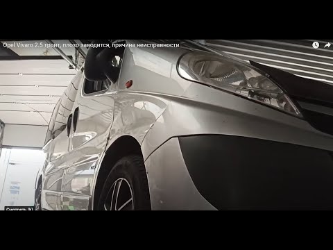 Видео: Opel Vivaro 2.5 троит, плохо заводится, причина неисправности