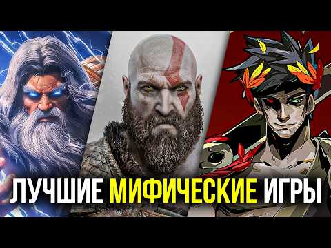 Видео: Перерождение мифических игр