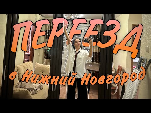 Видео: ПЕРЕЕЗД В НИЖНИЙ НОВГОРОД ; обзор на квартиру ; поступление во вшэ