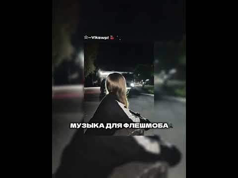 Видео: ||музыка для флешмоба||