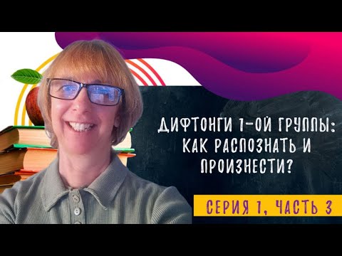 Видео: Как понимать английскую речь на слух? Разбираемся вместе!
