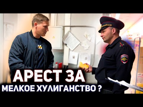 Видео: ПОЛИЦЕЙСКИЙ ЗАЩИЩАЕТ МАГАЗИН? / ОФОРМИЛИ ЗА МЕЛКОЕ ХУЛИГАНСТВО /РАЗЪЯСНИЛ ПОЛИЦИИ ПО ЗАКОНУ