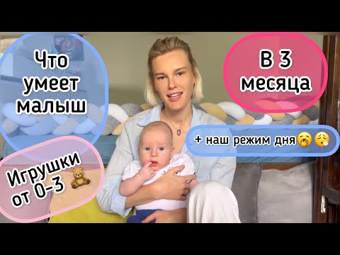 Видео: Что умеет ребенок в 3 месяца/Выкладываем на животик/ игрушки от 0-3/режим дня/ полезные советы