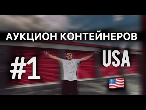 Видео: ЗА 160$ НОВАЯ МЕБЕЛЬ #1 АУКЦИОН КОНТЕЙНЕРОВ США