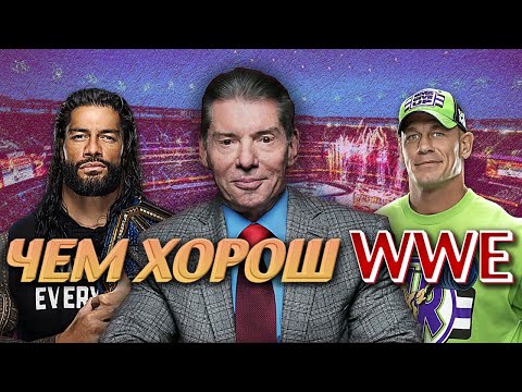 Видео: ЧЕМ ХОРОШИ WWE? WrestleMania | Роман Рейнс | История | Рестлинг