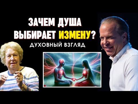Видео: Как простить измену? И стоит ли? Взгляд с уровня души | Диспенза, Долорес Кэннон, Майкл Ньютон