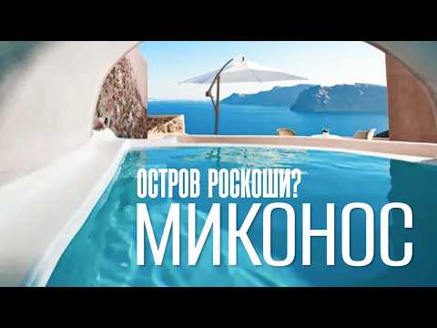 Видео: «Миконос — это не то, что ты ожидаешь! Почему этот остров не для всех