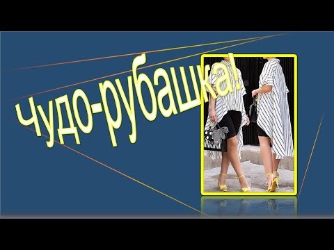 Видео: Полосатая чудо - рубашка  Моделируем рубашку
