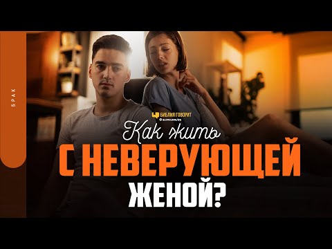 Видео: Как жить с неверующей женой? | "Библия говорит" | 1777