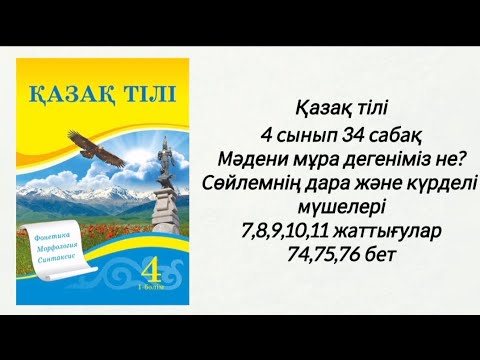 Видео: Қазақ тілі 4 сынып 34 сабақ. Мәдени мұра дегеніміз не? Сөйлемнің дара және күрделі мүшелері.