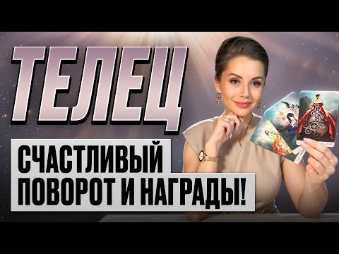 Видео: ТЕЛЕЦ - Прогноз на ОКТЯБРЬ 2025 | Счастливый поворот и награды!