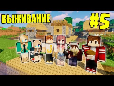 Видео: МАЙНКРАФТ ВЫЖИВАНИЕ #5 | ПОКАЗАЛИ ДЕРЕВНЮ ДЕВУШКАМ  / ВАНИЛЬНОЕ ВЫЖИВАНИЕ В minecraft
