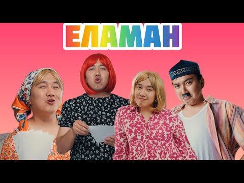 Видео: ЕЛАМАН ЕҢ ҮЗДІК ӘНДЕРІ 👍👍