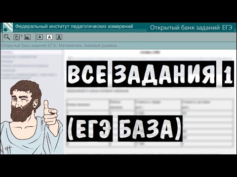 Видео: 🔴 ВСЕ ЗАДАНИЯ 1 | ЕГЭ БАЗА 2018 | ШКОЛА ПИФАГОРА