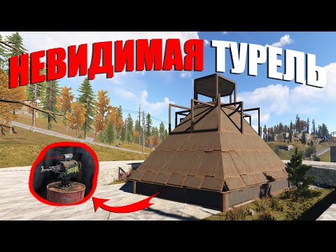 Видео: RUST ▶МОИ НЕВИДИМЫЕ ТУРЕЛИ под ПИРАМИДОЙ - БУНКЕРОМ НЕ МОГУТ ЗАРЕЙДИТЬ | ПОЧТИ ПОЛУЧИЛ ЗА ЭТО БАН