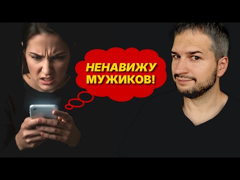 Видео: Почему женщины УНИЧТОЖАЮТ мужчин в Интернете?
