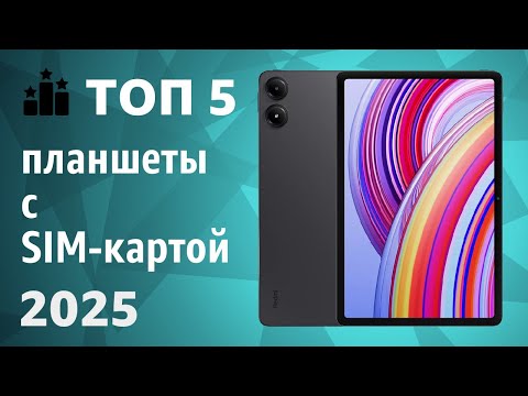 Видео: ТОП—5. Лучшие планшеты с SIM-картой. Рейтинг на Сентябрь 2025 года!