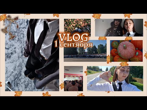 Видео: vlog • 1 сентября • 9 класс ˗ˏˋ ★ ˎˊ˗