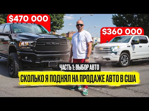 Видео: Сколько удастся заработать мне на продаже авто в Америке?