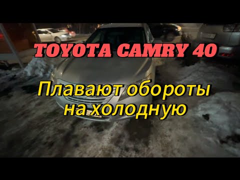 Видео: Toyota camry 40 плавают обороты на холодную. Чуть прогреется и все нормально.