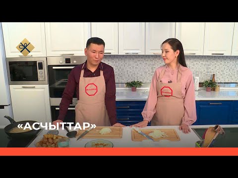Видео: «Асчыттар» (16.12.21)