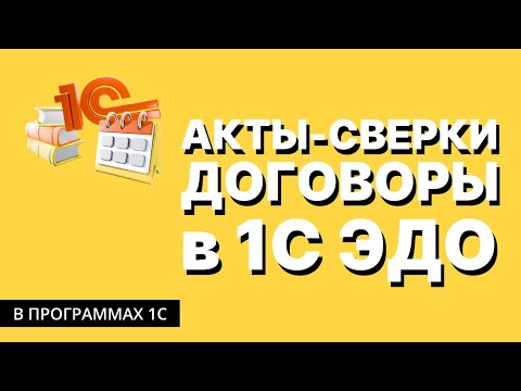 Видео: 1C-ЭДО. Электронные акты сверки