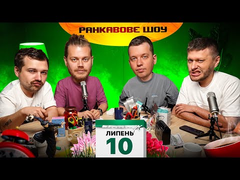 Видео: РАНКАВОВЕ ШОУ #37 / ЛЕВИ ПІСЛЯ ЗЙОМОК
