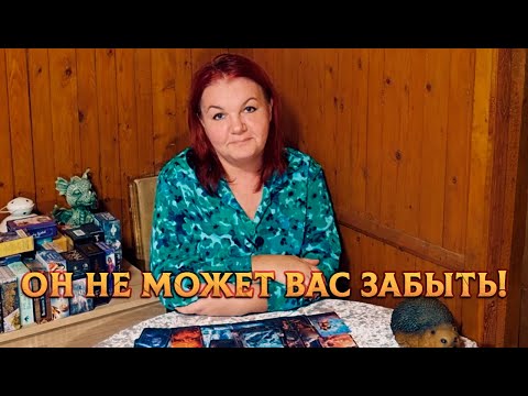 Видео: ПАМЯТЬ ТО НЕ ОТШИБЛО! Почему он не может вас забыть?