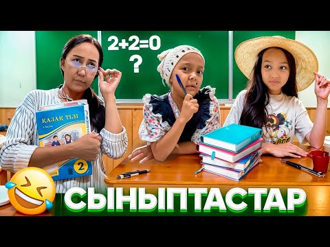 Видео: ҚАЛАНЫҢ ҚЫЗЫ😎ҚАТИРАШ🧐СЫНЫПТАСТАР😂📚🎥/БҮРТҮРЛІ КЛАСС😱👀🤦🏻‍♀️