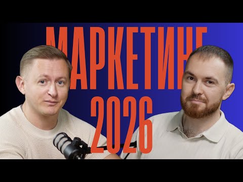 Видео: Маркетинг, который окупается: что будет работать в 2026 году