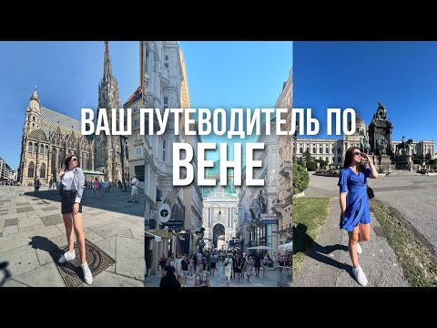 Видео: Топ-20 мест в Вене за 2 дня!