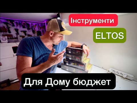 Видео:  Інструменти ELTOS акумуляторні для Дому бюджетно Огляд 