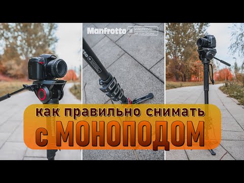 Видео: МОНОПОД для КАМЕРЫ. КАК ПРАВИЛЬНО СНИМАТЬ С МОНОПОДОМ?