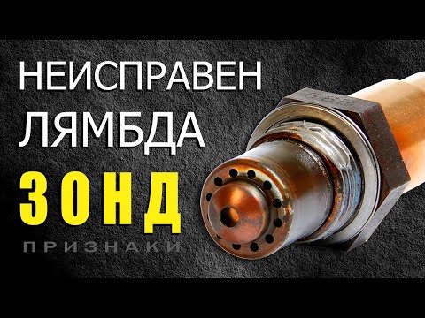 Видео: Неисправность датчика кислорода ☝ Признаки и причины поломки лямбда зонда ✔️