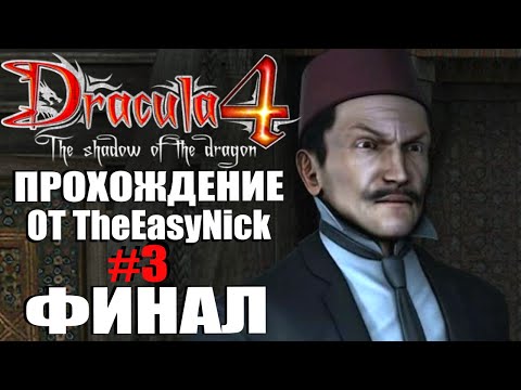Видео: Dracula 4: The Shadow of the Dragon. Прохождение. #3. ФИНАЛ.
