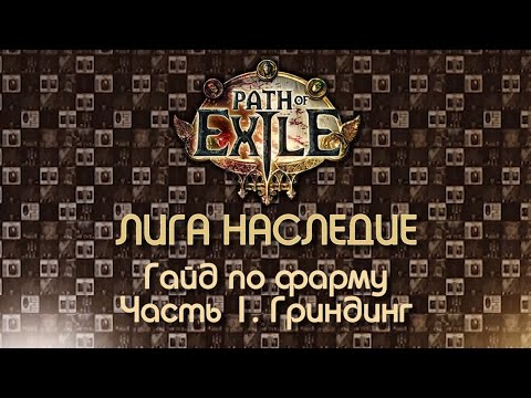 Видео: Path of Exile 2.6 / Гайд по фарму. Часть 1: Гриндинг