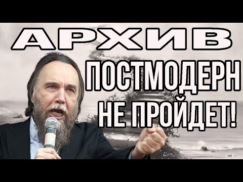 Видео: Александр Дугин разбирает на атомы постмодерн 10 часов подряд. Архив