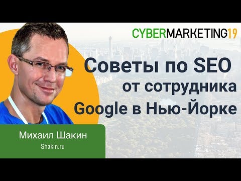 Видео: Советы по SEO от сотрудника Google в Нью-Йорке. Михаил Шакин про поисковую оптимизацию сайтов