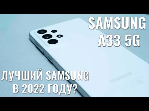 Видео: Лучший Samsung серии А в этом году? Samsung A33 честный обзор