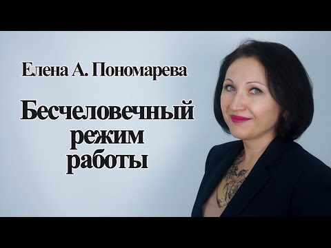 Видео: Ненормированный рабочий день - Елена А. Пономарева