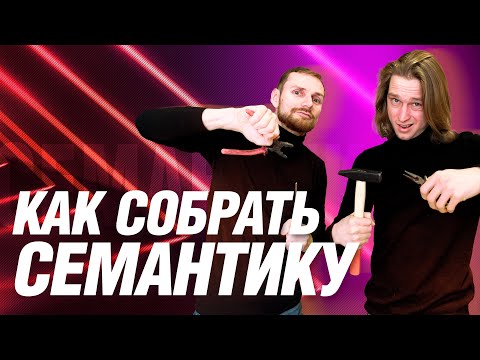 Видео: Как собрать семантическое ядро для сайта | Программы для сбора семантики | Диалоги о SEO