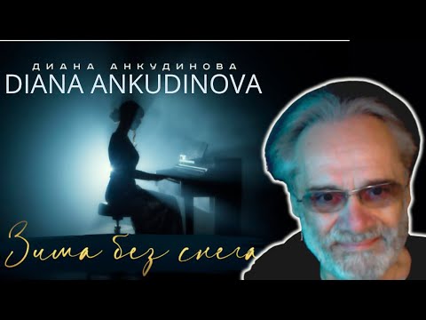 Видео: REACTION | Диана Анкудинова - Зима без снега  |  Diana Ankudinova - Winter without snow