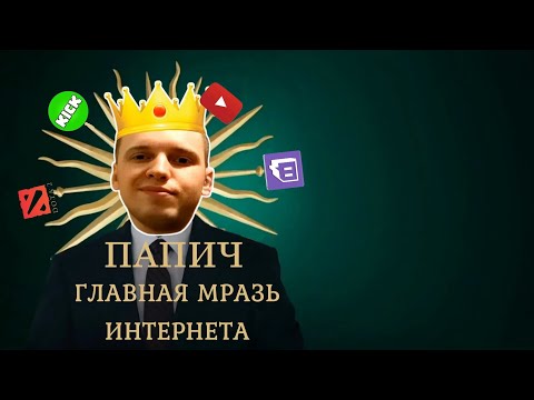 Видео: ПАПИЧ ГЛАВНАЯ МРАЗЬ ИНТЕРНЕТА