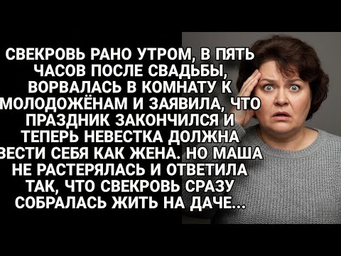 Видео: Свекровь ворвалась к молодожёнам в 5 утра, но ответ Маши отправил её на дачу...