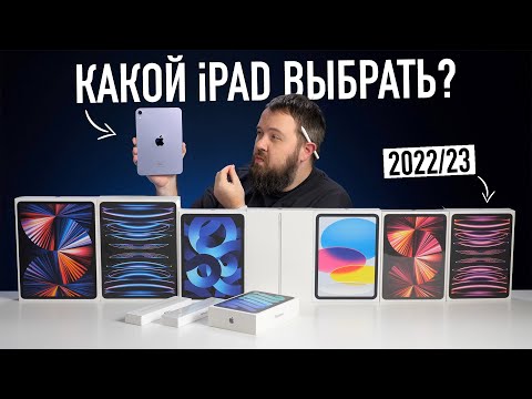 Видео: Какой iPad выбрать и купить в 2022/2023? Ответ удивит!