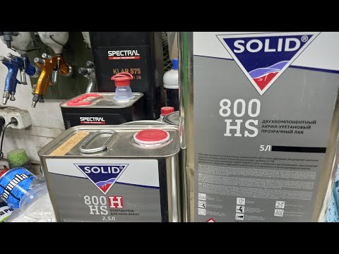Видео: Лак Solid hs 800 тест, первые впечатления.