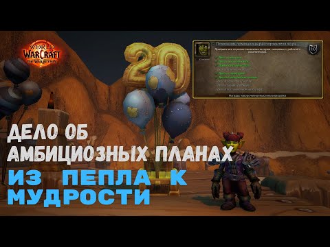 Видео: Дело об амбициозных планах  - Из пепла к мудрости | World of Warcraft 20th Anniversary